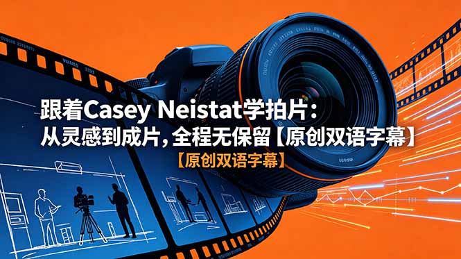 跟着 Casey Neistat 学拍片:从灵感到成片,全程无保留【原创双语字幕】-资源共享
