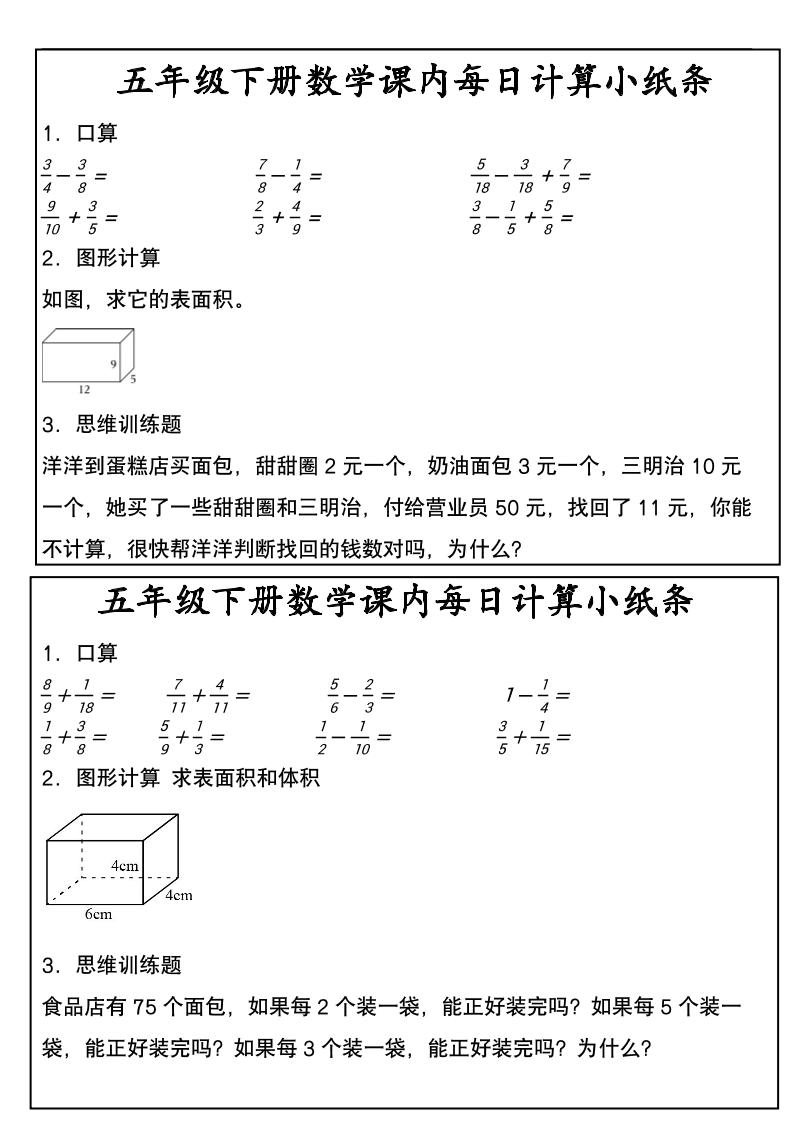 五年级下数学课内每日计算小纸条-资源共享