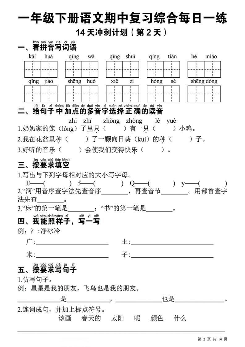 一年级下语文期中复习14天冲刺计划-资源共享