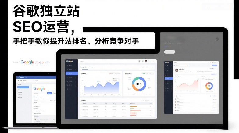 谷歌独立站SEO运营，手把手教你提升网站排名、分析竞争对手(更新2026)-资源共享