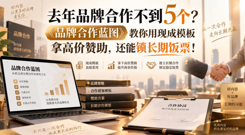 去年品牌合作不到5个？《品牌合作蓝图》教你用现成模板拿高价赞助，还能锁长期饭票！【原创双语字幕】-资源共享