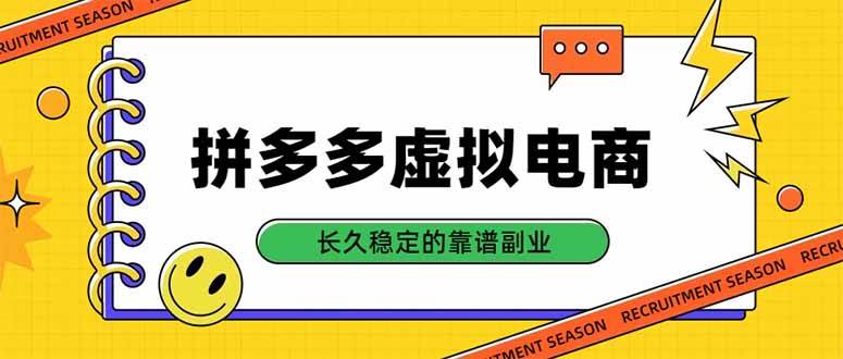 （20455期）拼多多虚拟电商，单店日入500+，合规稳定的老牌项目，长久稳定才是基础-资源共享