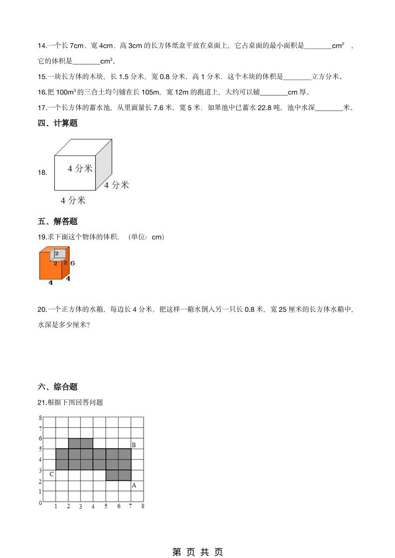 五年级下数学《长方体、正方体的体积》同步练习-资源共享