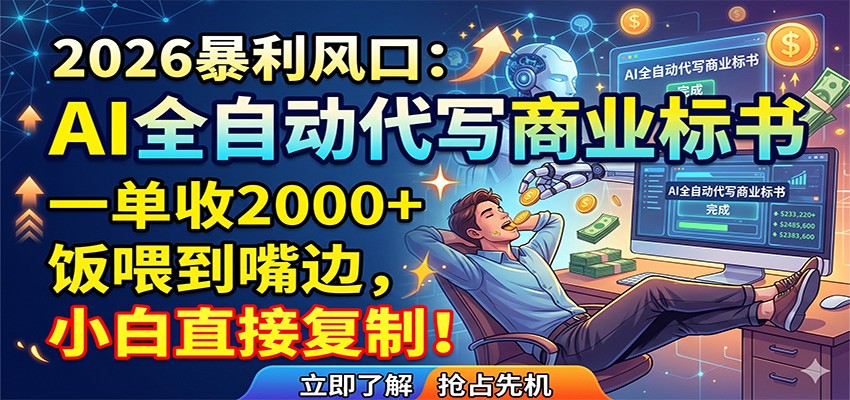 AI全自动代写商业标书,一单收2000+,饭喂到嘴边,小白直接复制-资源共享