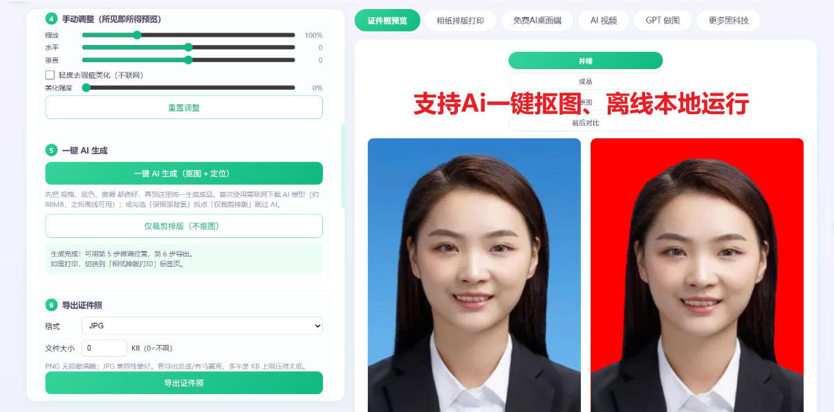 2026年最新Ai证件照工具，支持一键抠图、换底色、排版，完全本地离线免费使用！-资源共享