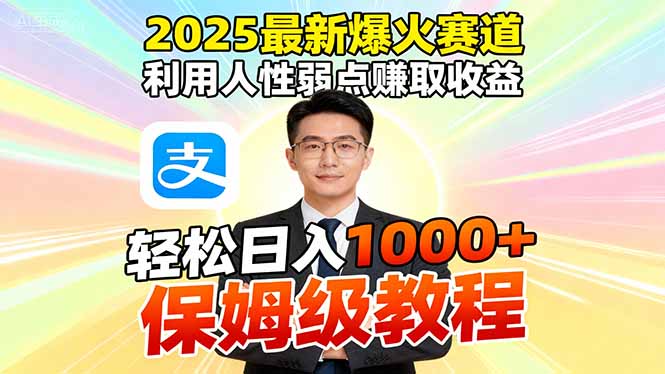2025最新爆火赛道，利用人性弱点赚取收益，全程利用软件一键批量制作，…-资源共享