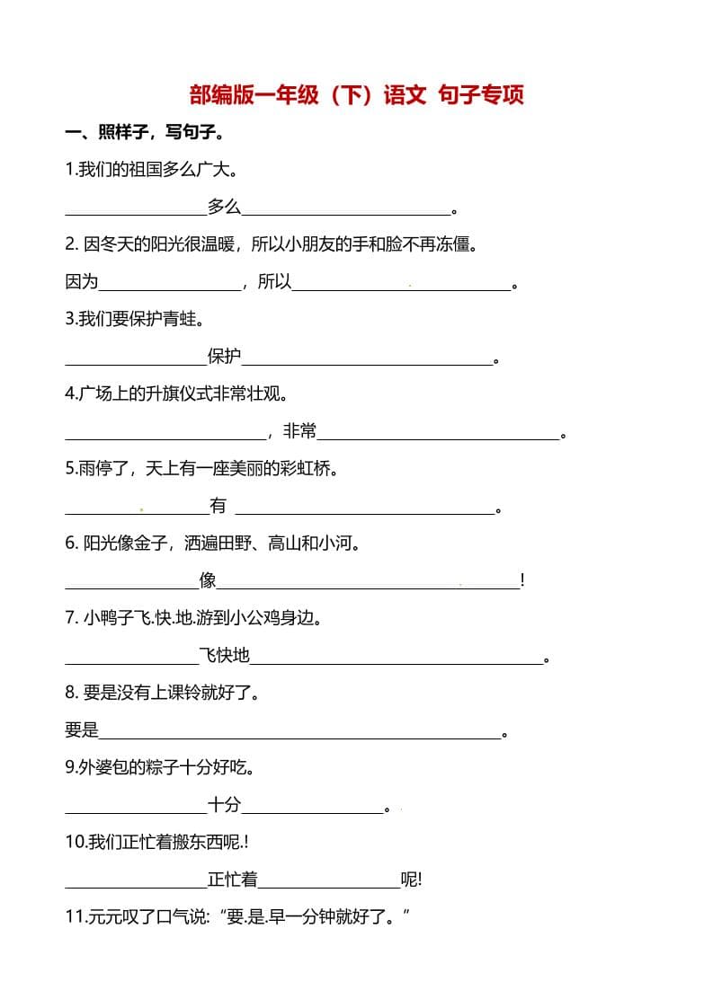 一年级下语文（句子专项）训练