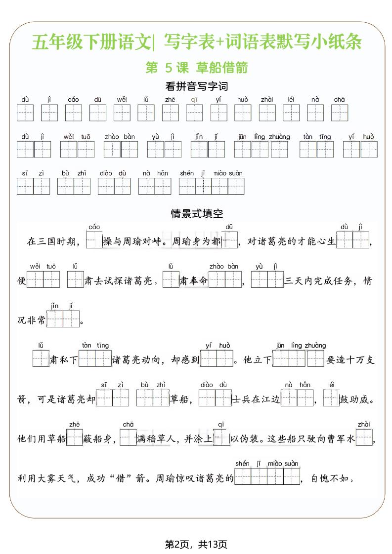 五年级下语文写字表+词语表默写小纸条(填空版)-资源共享