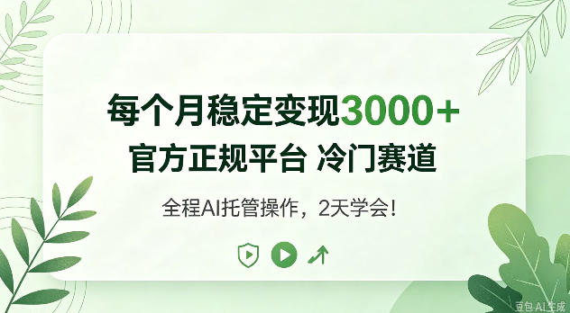 每个月稳定变现3k+,官方正规平台冷门赛道,全民可做!【揭秘】-资源共享