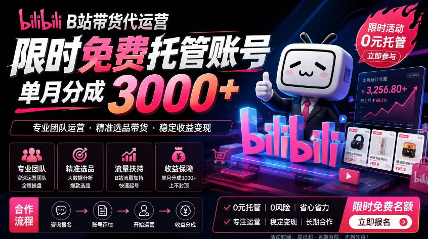 B站带货代运营项目,你只需提供账号,全程托管,轻松月入1w+【揭秘】-资源共享