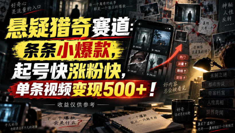 悬疑猎奇赛道：条条小爆款，起号快涨粉快，单条视频变现500+！收益仅供参考-资源共享
