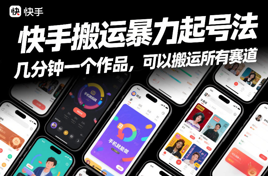 快手搬运暴力起号法，几分钟一个作品，手机就能做，可以搬运所有赛道-资源共享