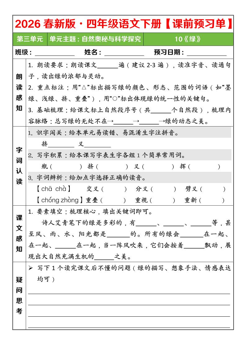 四年级下语文26春第三单元课前预习单-资源共享