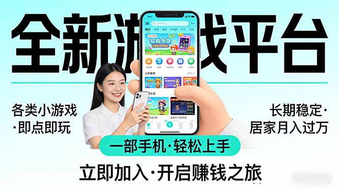 全新平台各类小游戏 一部手机即可操作 小白轻松上手 长期稳定 居家月入过万-资源共享