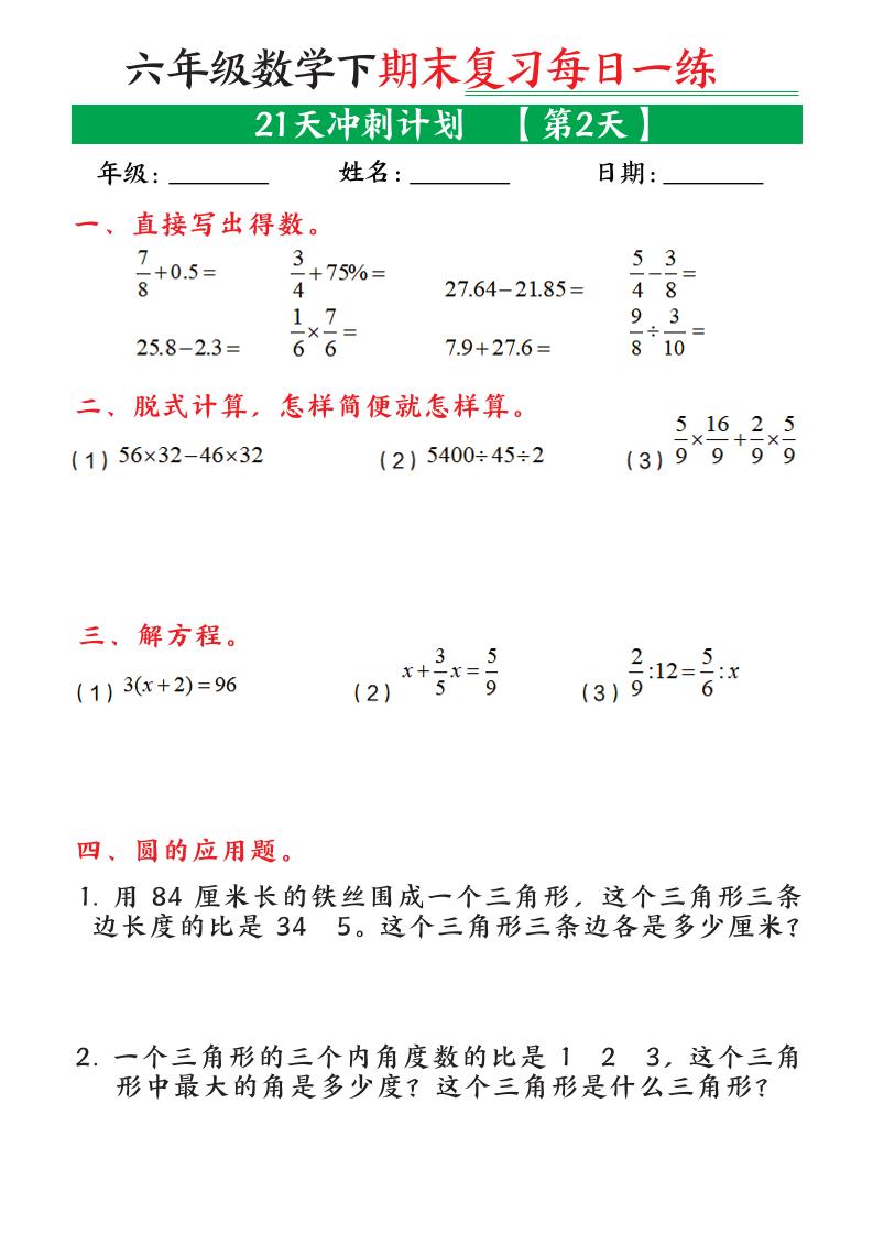 六年级下数学期末复习21天冲刺计划-资源共享