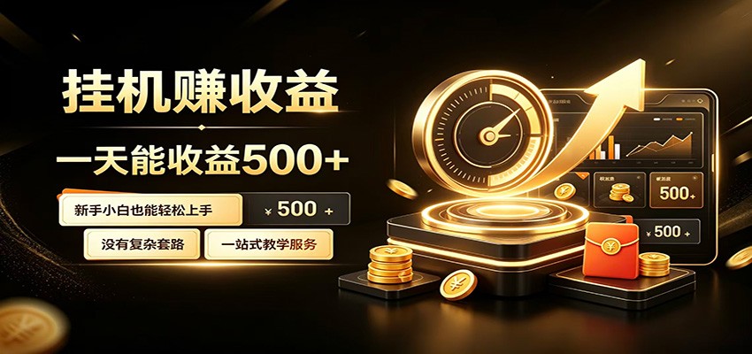 懒人专属挂机项目,每天轻松入账500以上,小白快速上手盈利-资源共享