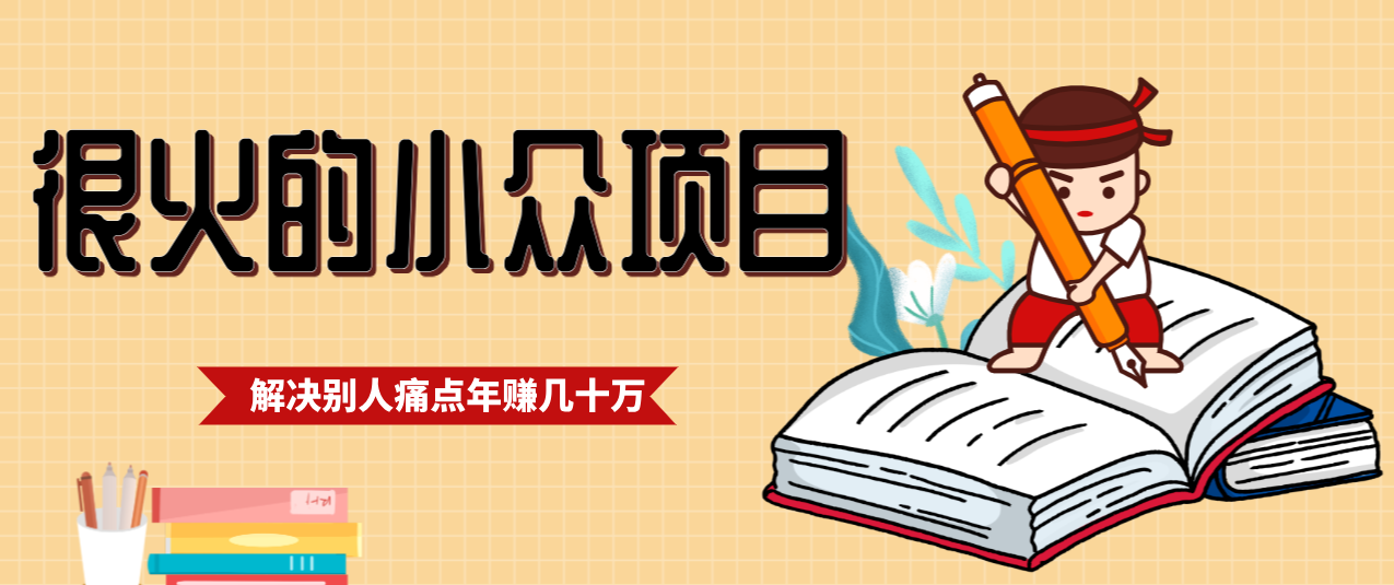 一直都很火的小众项目，抓住应届生求职痛点，这个小众项目年入几十万的底层逻辑-资源共享