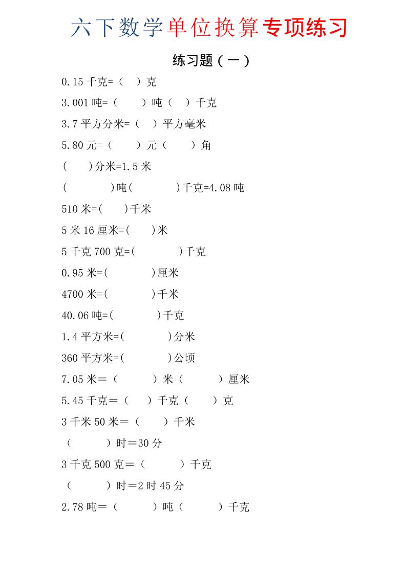 六年级下数学单位换算专项练习题（6套）