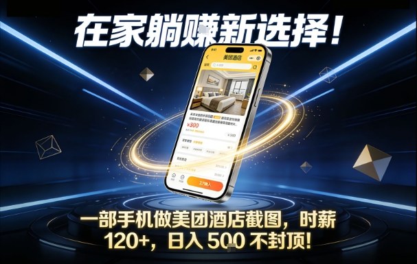 在家躺賺新选择，一部手机做美团酒店截图，时薪120+，日入5张不封顶【揭秘】-资源共享