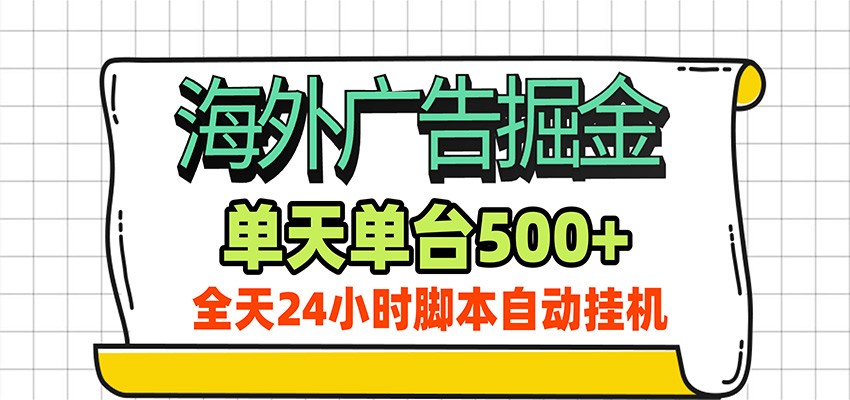 海外广告自动掘金，单机日产500+！24小时脚本全自动挂机-资源共享