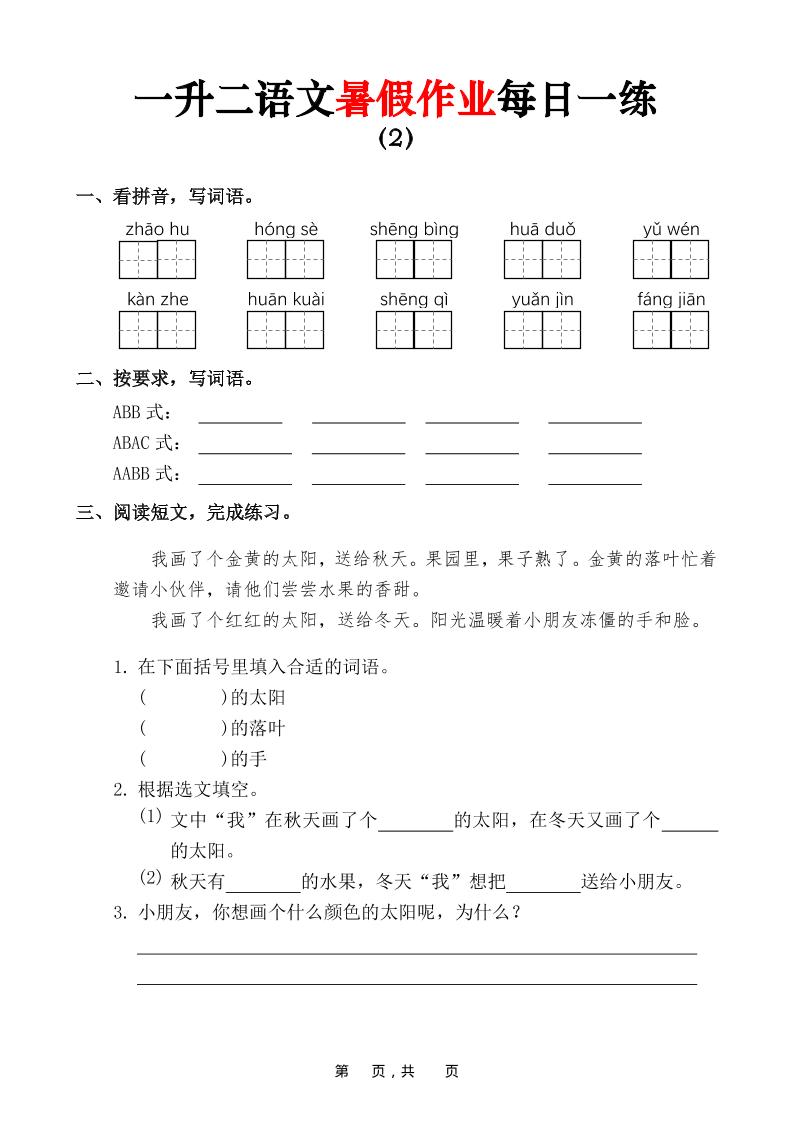 一升二语文暑假作业每日一练(36页)-一下-资源共享