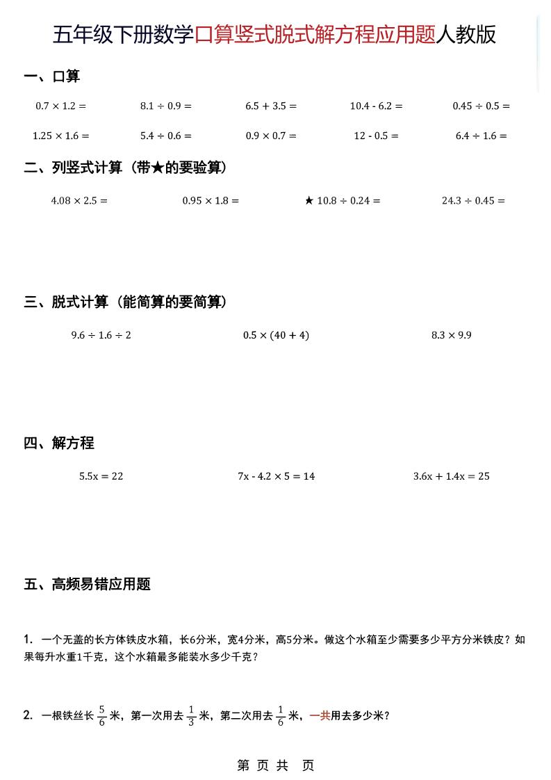 五年级下数学口算脱式计算解方程应用题《人教版》-资源共享