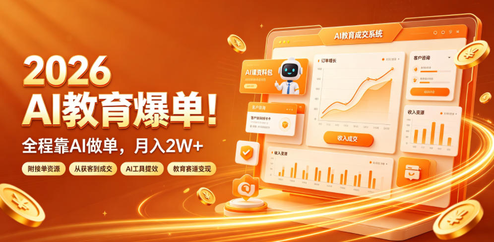 2026 AI教育爆单!全程靠AI做单,月入2W+,附接单资源【揭秘】-资源共享