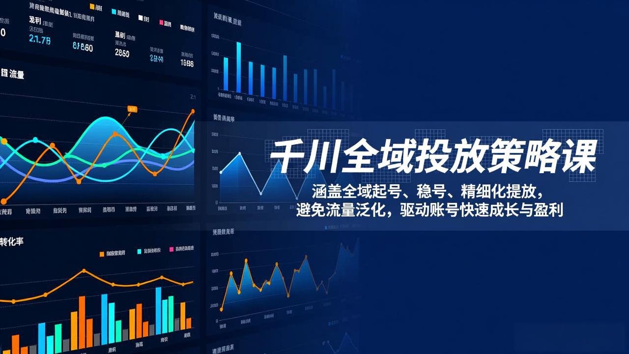千川全域投放策略课：涵盖全域起号、稳号、精细化投放，避免流量泛化，驱动账号快速成长与盈利-资源共享