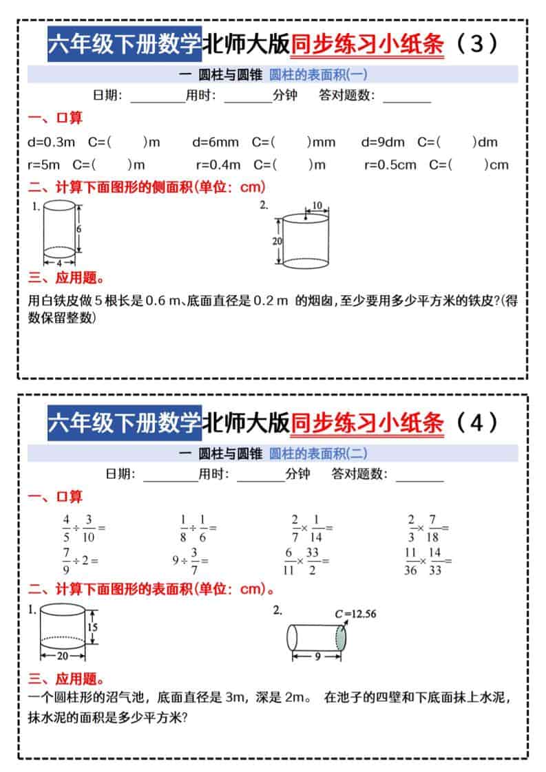 六年级下数学同步课本每日一练小纸条《北师版》-资源共享