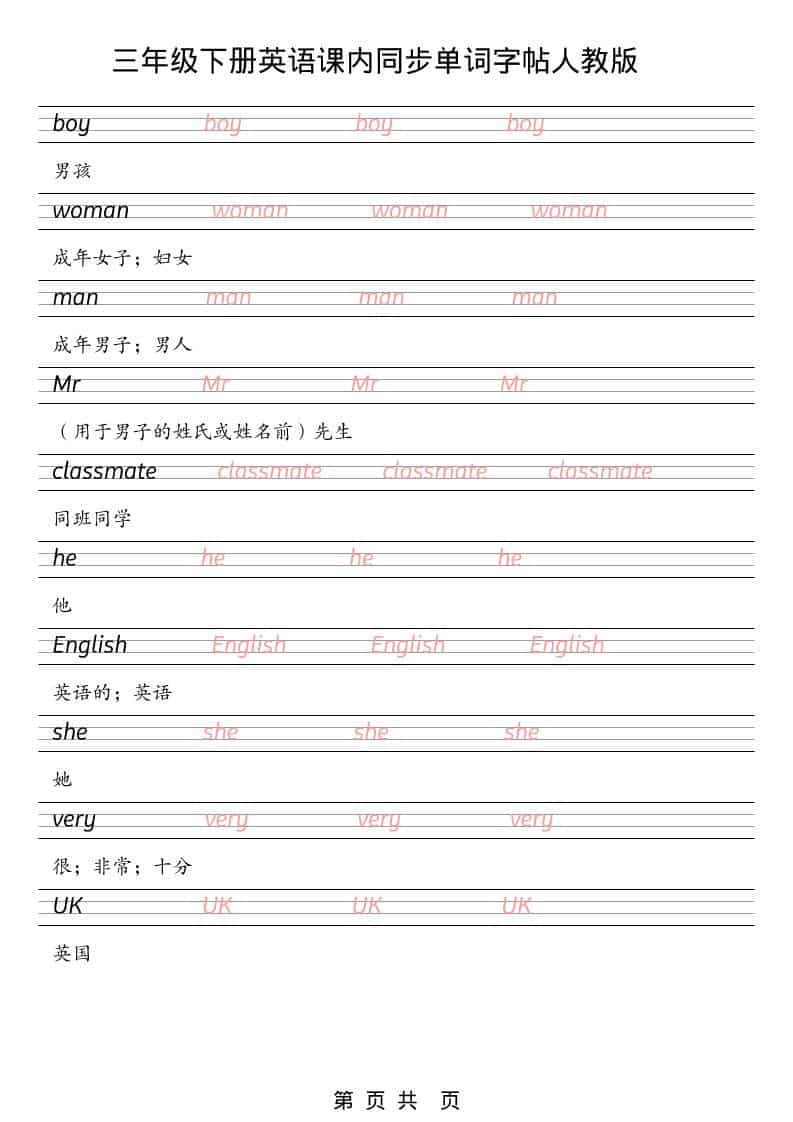 三年级下英语课内同步单词字帖《人教版PEP》-资源共享