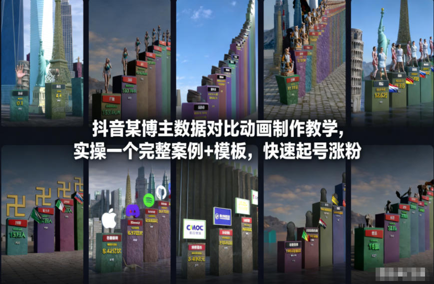 抖音某博主数据对比动画制作教学，实操完整案例+模板，快速起号涨粉-资源共享