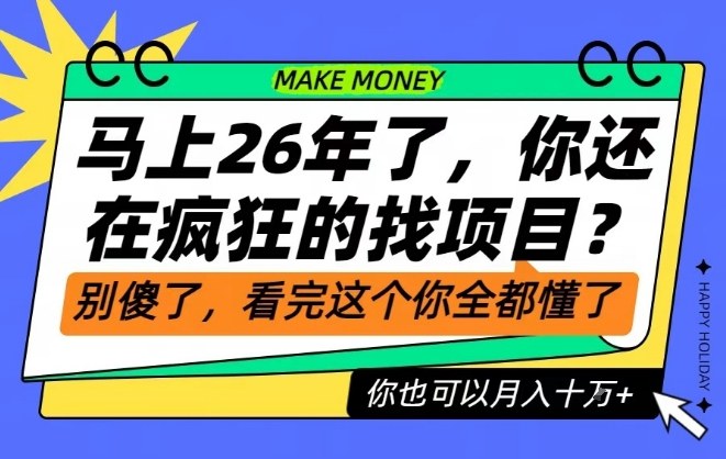 26年了，不要再疯狂的找项目了，看完这个你也可以月入十个W【揭秘】-资源共享