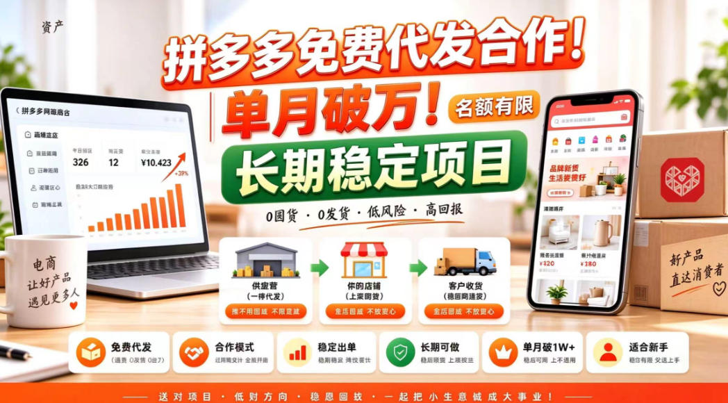 拼夕夕电商免费代发合作模式，单月破1W＋，不用囤货、不用运营（名额有限）【揭秘】-资源共享