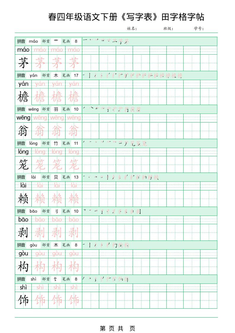 四年级下语文《写字表田字格字帖》拼音+部首+笔画+笔顺-资源共享