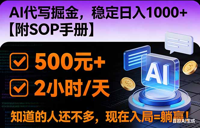 2026风口项目,AI代写掘金，稳定日入1000+，掌握核心技能【附SOP手册】-资源共享