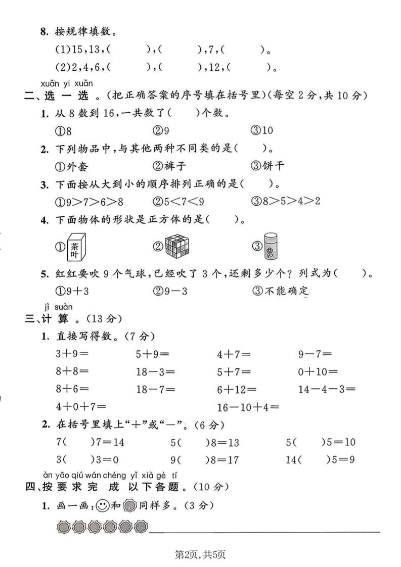 一年级上数学期末名校真题卷《青岛63版》-资源共享
