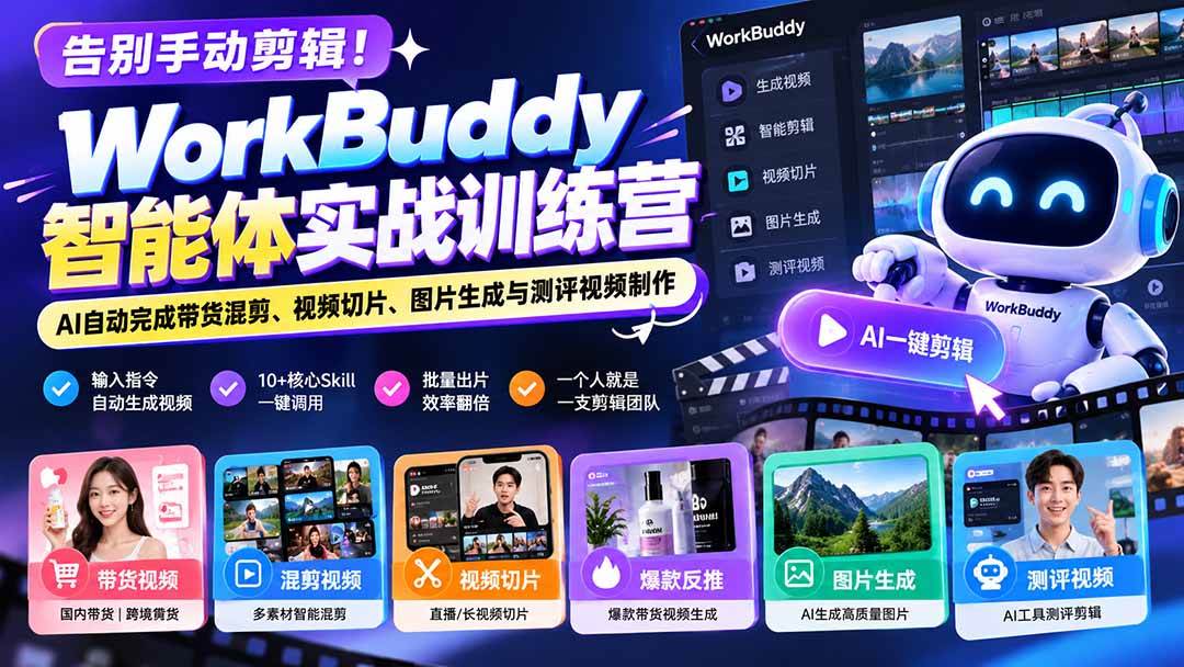 (20740期)告别手动剪辑!WorkBuddy智能体实战训练营:AI自动完成带货混剪、视频切片、图片生成与测评视频制作-资源共享