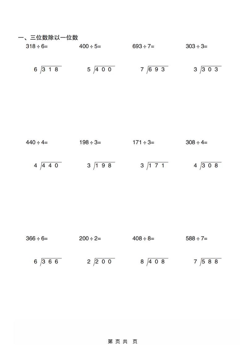三年级下数学除数是一位数的的除法竖式专项训练-资源共享