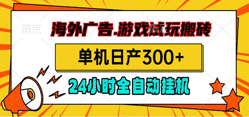 海外广告视频挂机，小游戏试玩搬砖，单机日产300+，脚本24小时全自动挂机-资源共享