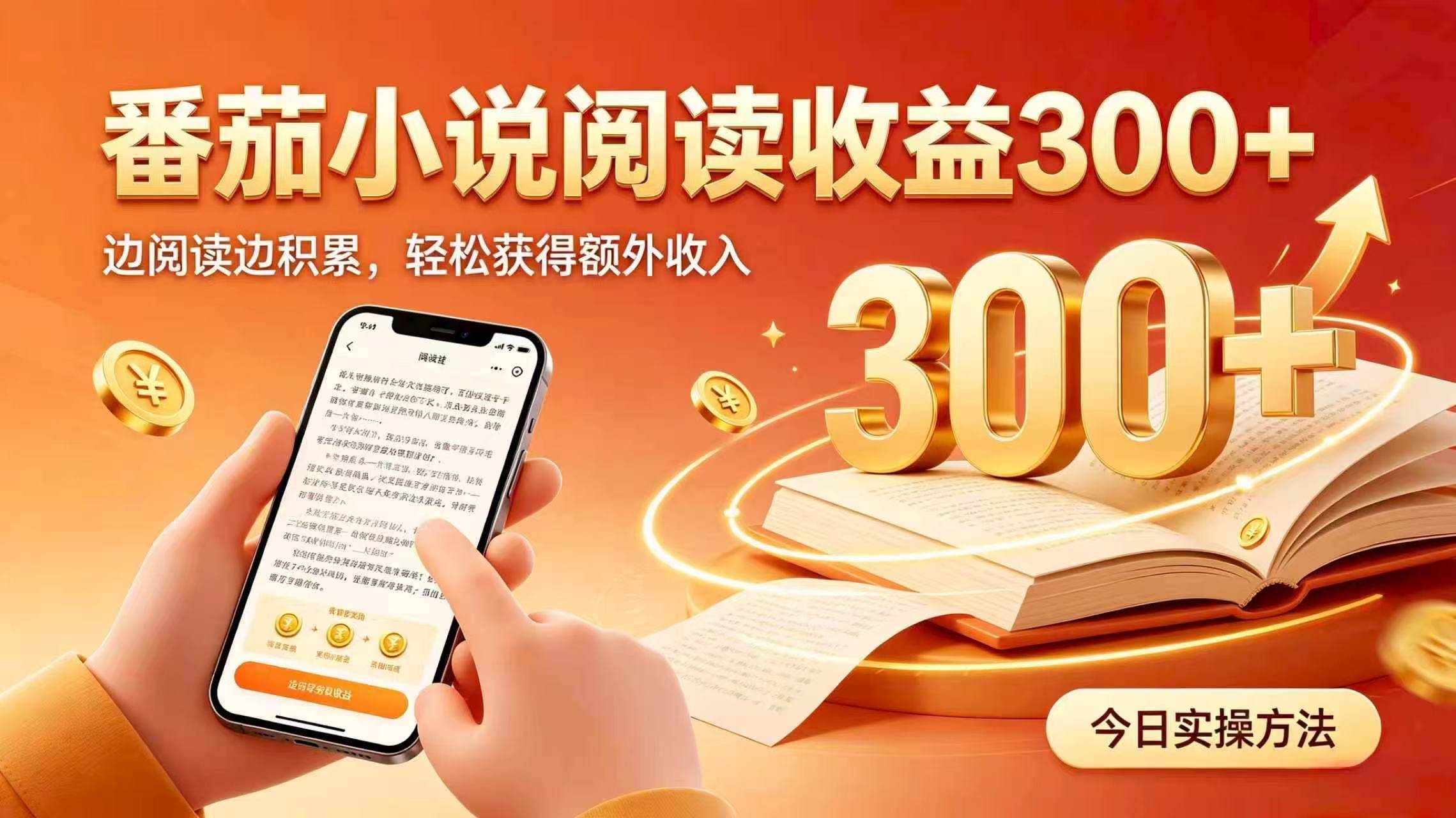 （20313期）全自动番茄挂机玩法，日入300+掌握简单易上手的线上增收方式。-资源共享