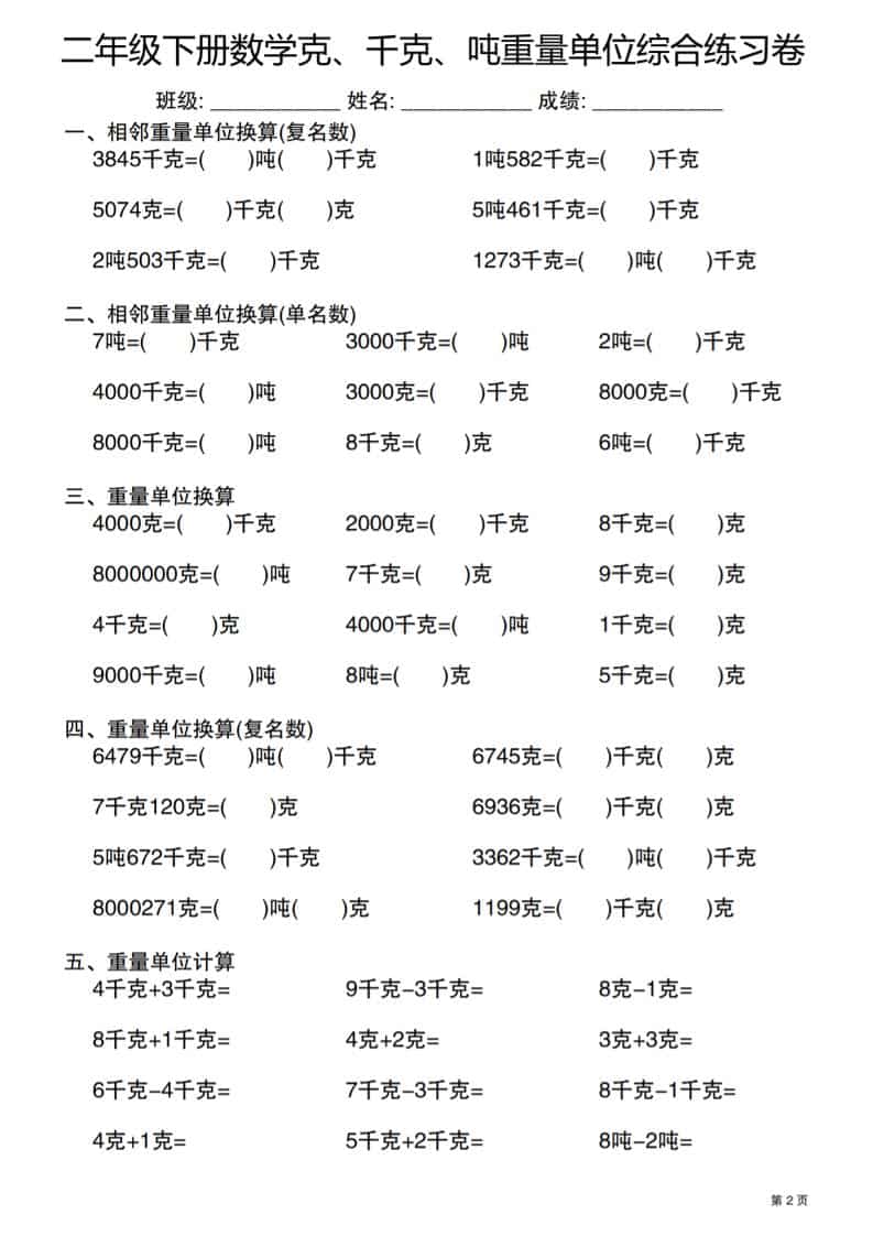 二年级下数学克千克吨重量单位综合练习卷-资源共享