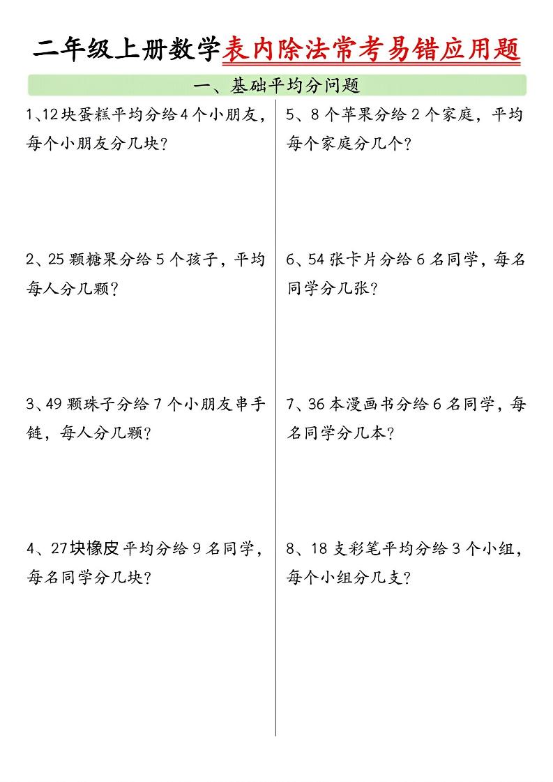 二上数学表内除法常考易错应用题（共6页含答案）