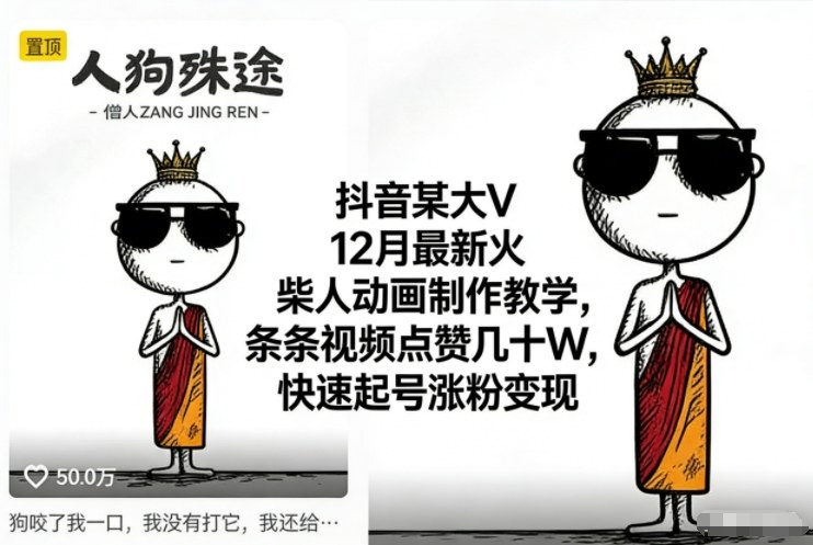 抖音某大V12月最新火柴人动画制作教学，条条视频点赞几十W，快速起号涨粉变现-资源共享