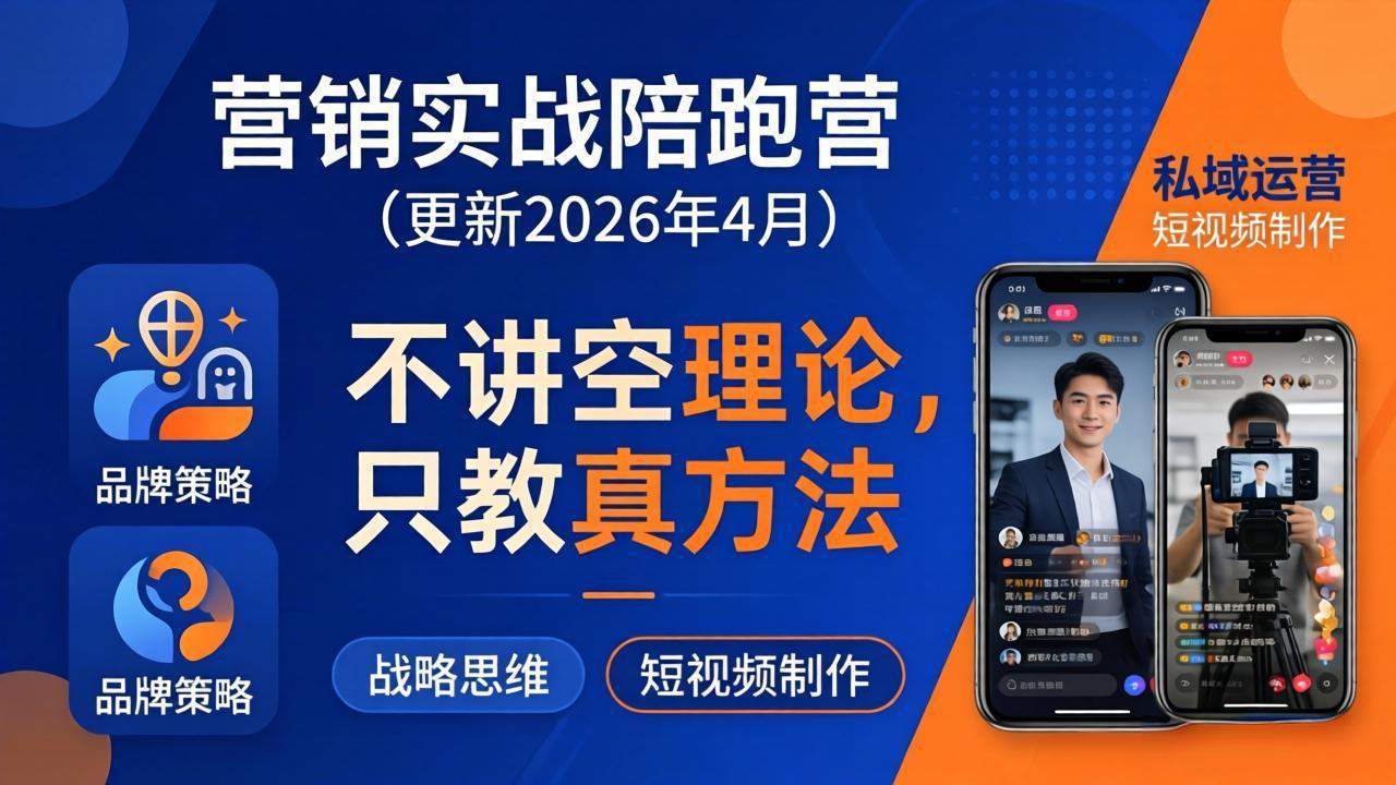 营销实战陪跑营(更新26年4月-资源共享