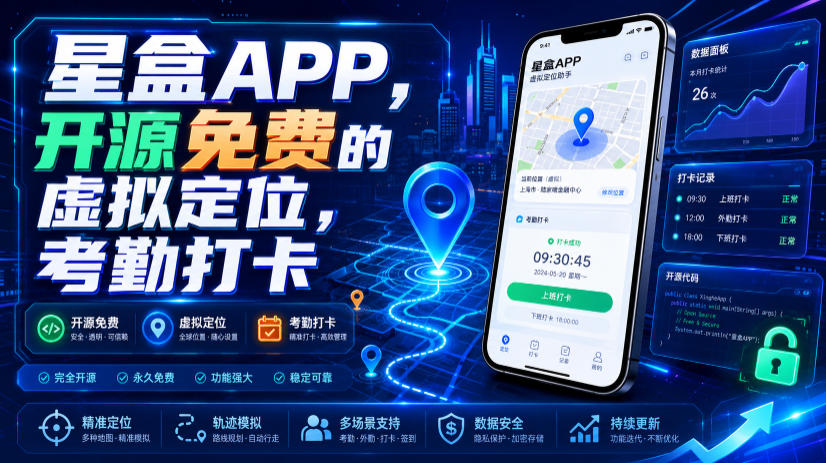 星盒APP，开源免费的虚拟定位，考勤打卡-资源共享