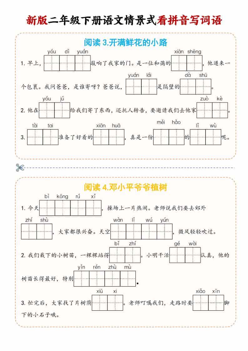 二年级(下）语文情景式看拼音写词语-资源共享