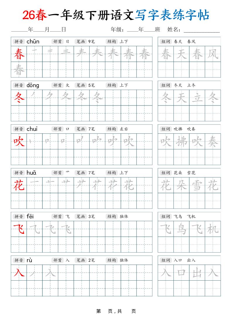 26春一下语文写字表练字帖（生字拼音笔顺组词）34页-资源共享