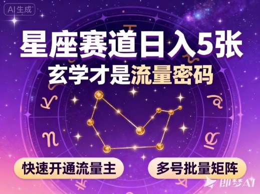 公众号星座赛道，日入5张，玄学才是流量密码，快速开通流量主，可多号批量矩阵-资源共享
