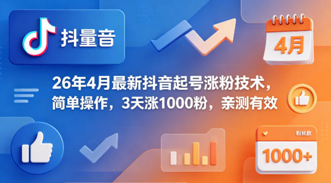 26年4月最新抖音起号涨粉技术，简单操作，3天涨1000粉，亲测有效-资源共享