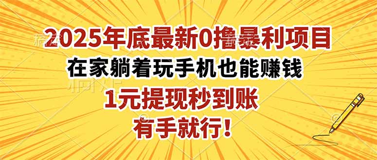 2025年底最新0撸暴利项目，在家也能躺赚，1元秒提现，有手就行！-资源共享